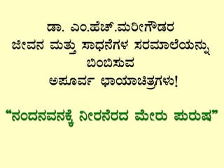 qÁ. JA.ºÉZï.ªÀÄjÃUËqÀgÀ
fÃªÀ£À ªÀÄvÀÄÛ ¸ÁzsÀ£ÉUÀ¼À ¸ÀgÀªÀiÁ¯ÉAiÀÄ£ÀÄß
©A©¸ÀÄªÀ
C¥ÀÆªÀð bÁAiÀiÁavÀæUÀ¼ÀÄ!
 