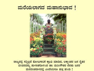 ªÀÄgÉAiÀÄ¯ÁUÀzÀ ªÀÄºÁ£ÀÄ¨sÁªÀ !
gÁdåzÀ°è ¸À¢Ý®èzÉ vÉÆÃlUÁjPÉ PÁæAw ªÀiÁrzÀ, ®PÁëAvÀgÀ d£À gÉÊvÀgÀ
fÃªÀ£ÀªÀ£ÀÄß ¥ÀÄ¼ÀQvÀUÉÆ½¹zÀ qÁ: ªÀÄjÃUËqÀgÀ £É£À¥ÀÄ d£ÀgÀ
ªÀÄ£ÀzÀAvÀgÁ¼ÀzÀ°è JAzÉA¢UÀÆ ºÀZÀÑ ºÀ¹gÀÄ !
 