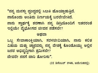 “£À£Àß ªÀÄ£À¸ÀÄì zÀéAzÀézÀ°è ¹®ÄQ ºÉÆAiÀiÁÝqÀÄwÛzÉ.
£Á£ÉÆAzÀÄ CAwªÀÄ ¤tðAiÀÄPÉÌ §gÀ¯ÉÃ¨ÉÃQzÉ.
£Á£ÀÄ ¸ÁéxÀðPÉÌ ±ÀgÀuÁV £À£Àß rVæAiÉÆA¢UÉ EvÀgÀgÀAvÉ
E°èAiÉÄÃ ªÉÊ¨sÉÆÃUÀzÀ fÃªÀ£À £ÀqÉ¸À¯ÉÃ?
CxÀªÁ
M§â ¸ÉÃªÁPÁAQëAiÀiÁV, ¸ÀgÀ¼ÀfÃ«AiÀiÁV, £Á£ÀÄ PÀ°vÀ
«µÀAiÀÄ ªÀÄvÀÄÛ eÁÕ£ÀªÀ£ÀÄß £À£Àß zÉÃ±ÀPÉÌ PÉÆAqÉÆAiÀÄÄÝ C°è£À
d£ÀgÀ C©üªÀÈ¢ÞUÁV ±Àæ«Ä¸À¯ÉÃ?
zÉÃªÀgÉÃ £À£ÀUÉ zÁj vÉÆÃj¸ÀÄ”.
(22 r¸ÉA§gï 1948, CªÉÄÃjPÀzÀ°è)
 