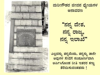 ªÀÄjÃUËqÀgÀ fÃªÀ£À zsÉåÃAiÀÄUÀ¼À
C£ÁªÀgÀt
“£À£Àß zÉÃ±À,
£À£Àß gÁdå,
£À£Àß E¯ÁSÉ”
J®èªÀ£ÀÄß vÀ£ÀßzÉAzÀÄ, vÀ£Àß£ÀÄß vÁ£ÉÃ
CªÀÅUÀ¼À ¸ÉÃªÉUÉ ¸ÀA¥ÀÆtðªÁV
C¦ð¹UÉÆAqÀ jÃw EvÀgÀgÀ PÀtÄÚ
vÉgÉ¬Ä¸ÀÄªÀAvÀºÀzÀÄ !
 