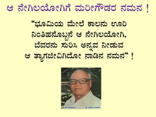 D £ÉÃV®AiÉÆÃVUÉ ªÀÄjÃUËqÀgÀ £ÀªÀÄ£À !
“¨sÀÆ«ÄAiÀÄ ªÉÄÃ¯É PÁ®£ÀÄ Hj
¤AwºÀ£ÉÆ§â£É D £ÉÃV®AiÉÆÃV,
¨ÉªÀgÀ£ÀÄ ¸ÀÄj¹ C£ÀßªÀ ¤ÃqÀÄªÀ
D vÁåUÀfÃ«VzÉÆÃ £Ár£À £ÀªÀÄ£À” !
 