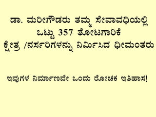 qÁ. ªÀÄjÃUËqÀgÀÄ vÀªÀÄä ¸ÉÃªÁªÀ¢üAiÀÄ°è
MlÄÖ 357 vÉÆÃlUÁjPÉ
PÉëÃvÀæ /£À¸ÀðjUÀ¼À£ÀÄß ¤«Äð¹zÀ ¢üÃªÀÄAvÀgÀÄ
EªÀÅUÀ¼À ¤ªÀiÁðtªÉÃ MAzÀÄ gÉÆÃZÀPÀ EwºÁ¸À!
 