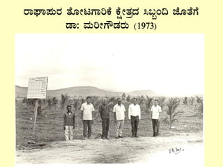 gÁWÁ¥ÀÄgÀ vÉÆÃlUÁjPÉ PÉëÃvÀæzÀ ¹§âA¢ eÉÆvÉUÉ
qÁ: ªÀÄjÃUËqÀgÀÄ (1973)
 