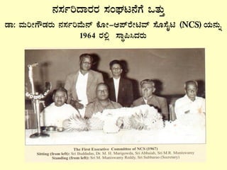 qÁ: ªÀÄjÃUËqÀgÀÄ £À¸ÀðjªÉÄ£ï PÉÆÃ-D¥ïgÉÃnªï ¸ÉÆ¸ÉÊn (NCS) AiÀÄ£ÀÄß
1964 gÀ°è ¸ÁÜ¦¹zÀgÀÄ
£À¸ÀðjzÁgÀgÀ ¸ÀAWÀl£ÉUÉ MvÀÄÛ
 