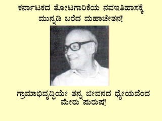 PÀ£ÁðlPÀzÀ vÉÆÃlUÁjPÉAiÀÄ £ÀªÀEwºÁ¸ÀPÉÌ
ªÀÄÄ£Àßr §gÉzÀ ªÀÄºÁZÉÃvÀ£À!
UÁæªÀiÁ©üªÀÈ¢ÞAiÉÄÃ vÀ£Àß fÃªÀ£ÀzÀ zsÉåÃAiÀÄªÉAzÀ
ªÉÄÃgÀÄ ¥ÀÄgÀÄµÀ!
 