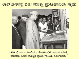 ¯Á¯ï¨ÁUï£À°è ©Ãd ¥ÀjÃPÁë ¥ÀæAiÉÆÃUÁ®AiÀÄ ¸ÁÜ¥À£É
1960gÀ°è qÁ: ªÀÄjÃUËqÀgÀÄ vÉÆÃlUÁjPÉ ©ÃdUÀ¼À ¥ÀjÃPÉë
ªÀiÁqÀ®Ä MAzÀÄ ¸ÀÄ¸ÀfÓvÀ ¥ÀæAiÉÆÃUÁ®AiÀÄ ¤«Äð¹zÀgÀÄ
 