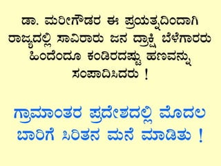 qÁ. ªÀÄjÃUËqÀgÀ F ¥ÀæAiÀÄvÀß¢AzÁV
gÁdåzÀ°è ¸Á«gÁgÀÄ d£À zÁæQë ¨É¼ÉUÁgÀgÀÄ
»AzÉAzÀÆ PÀArgÀzÀµÀÄÖ ºÀtªÀ£ÀÄß
¸ÀA¥Á¢¹zÀgÀÄ !
UÁæªÀiÁAvÀgÀ ¥ÀæzÉÃ±ÀzÀ°è ªÉÆzÀ®
¨ÁjUÉ ¹jvÀ£À ªÀÄ£É ªÀiÁrvÀÄ !
 