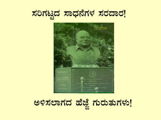 ¸ÀjUÀlÖzÀ ¸ÁzsÀ£ÉUÀ¼À ¸ÀgÀzÁgÀ!
C½¸À¯ÁUÀzÀ ºÉeÉÓ UÀÄgÀÄvÀÄUÀ¼ÀÄ!
 