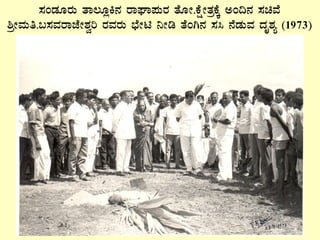 ¸ÀAqÀÆgÀÄ vÁ®ÆèQ£À gÁWÁ¥ÀÄgÀ vÉÆÃ.PÉëÃvÀæPÉÌ CA¢£À ¸ÀaªÉ
²æÃªÀÄw.§¸ÀªÀgÁeÉÃ±Àéj gÀªÀgÀÄ ¨sÉÃn ¤Ãr vÉAV£À ¸À¹ £ÉqÀÄªÀ zÀÈ±Àå (1973)
 