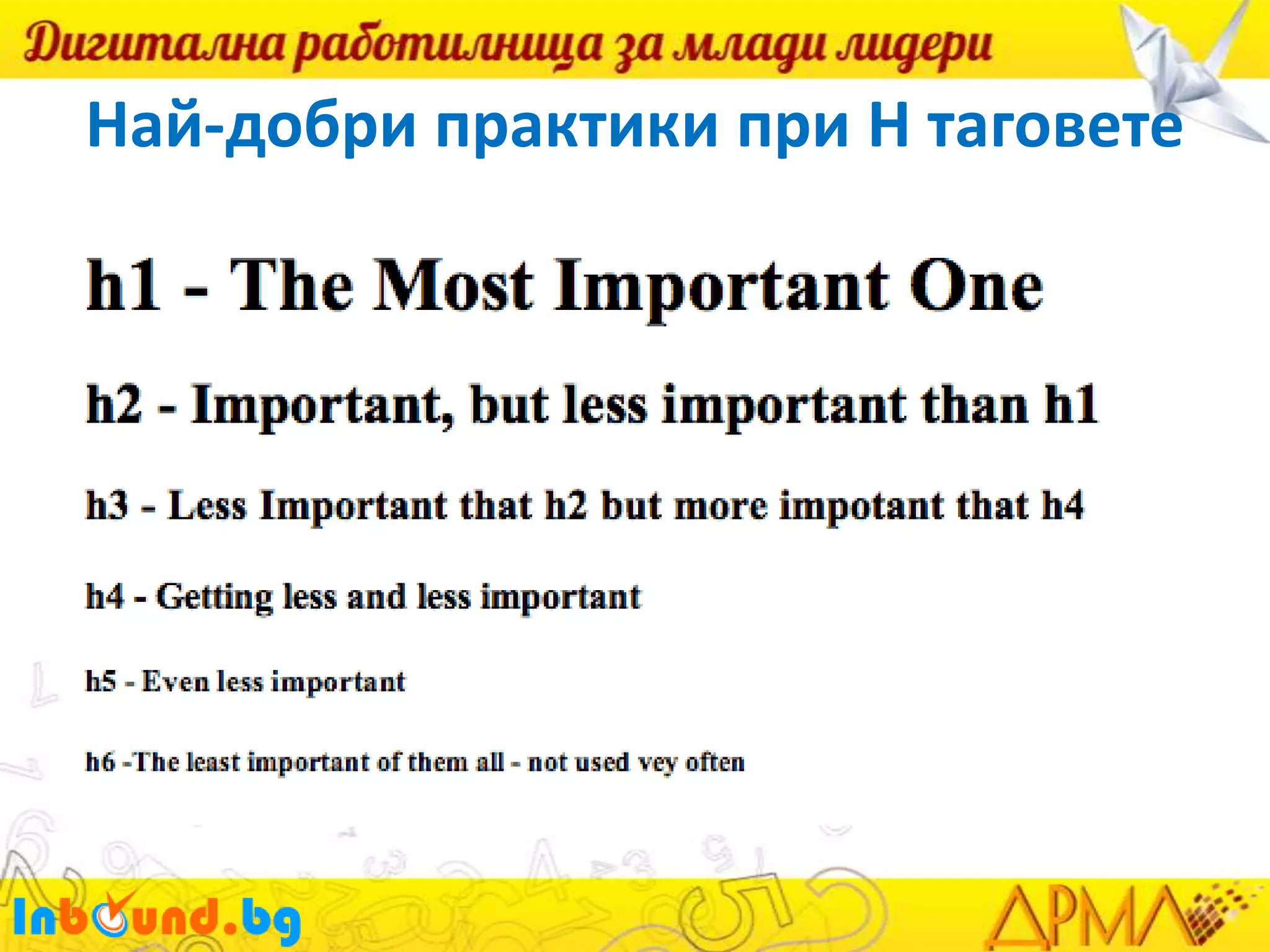 Най-добри практики при H таговете

 