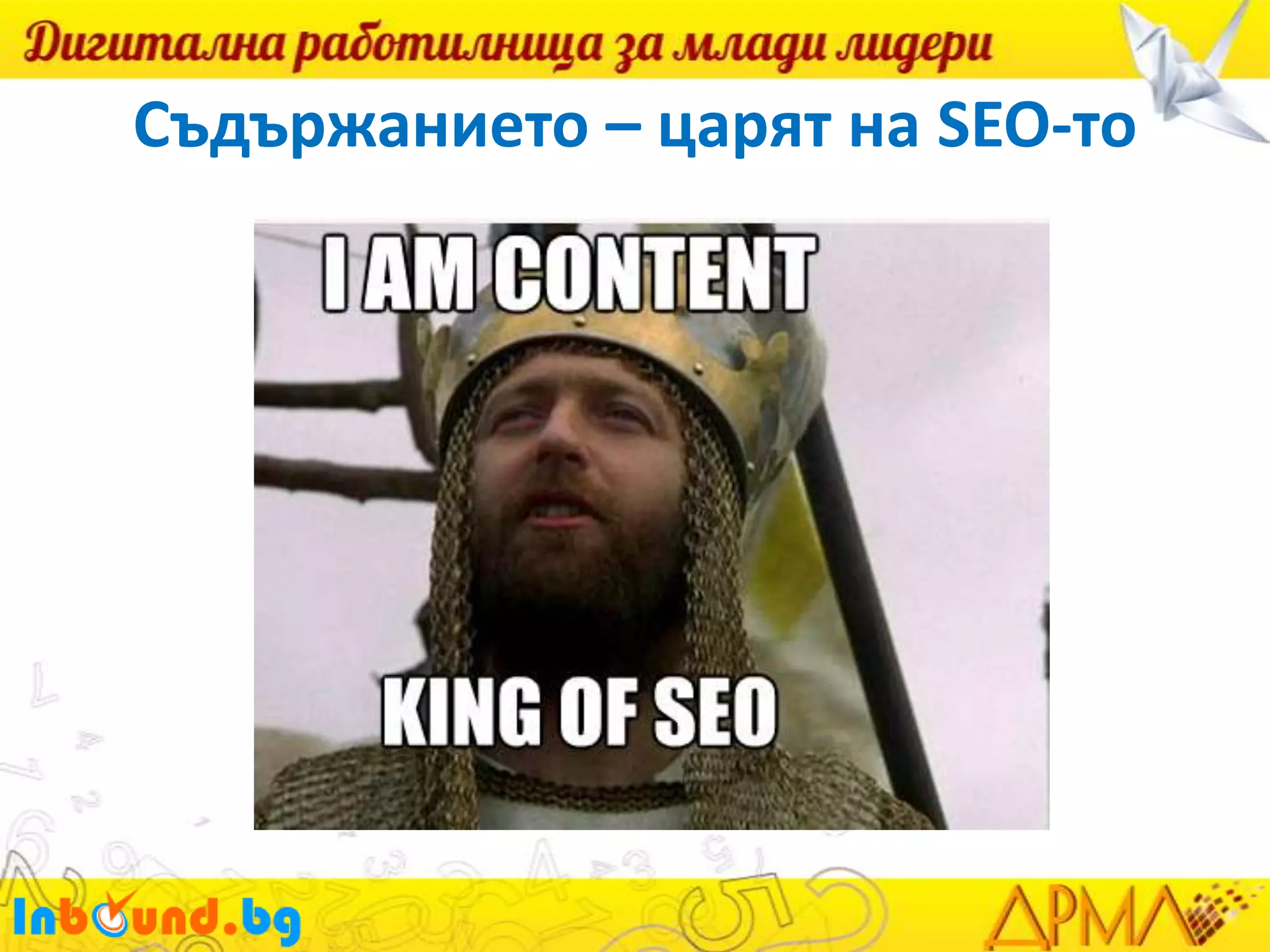 Съдържанието – царят на SEO-то

 