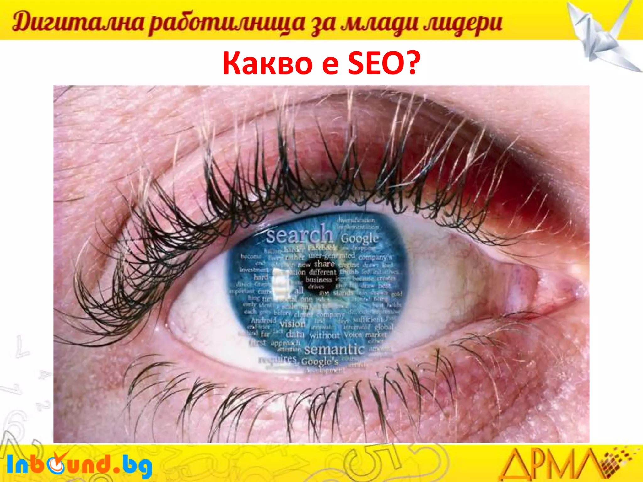 Какво е SEO?

 