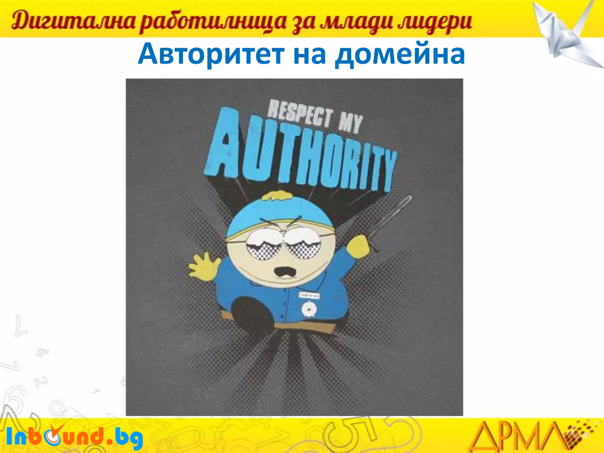 Авторитет на домейна

 