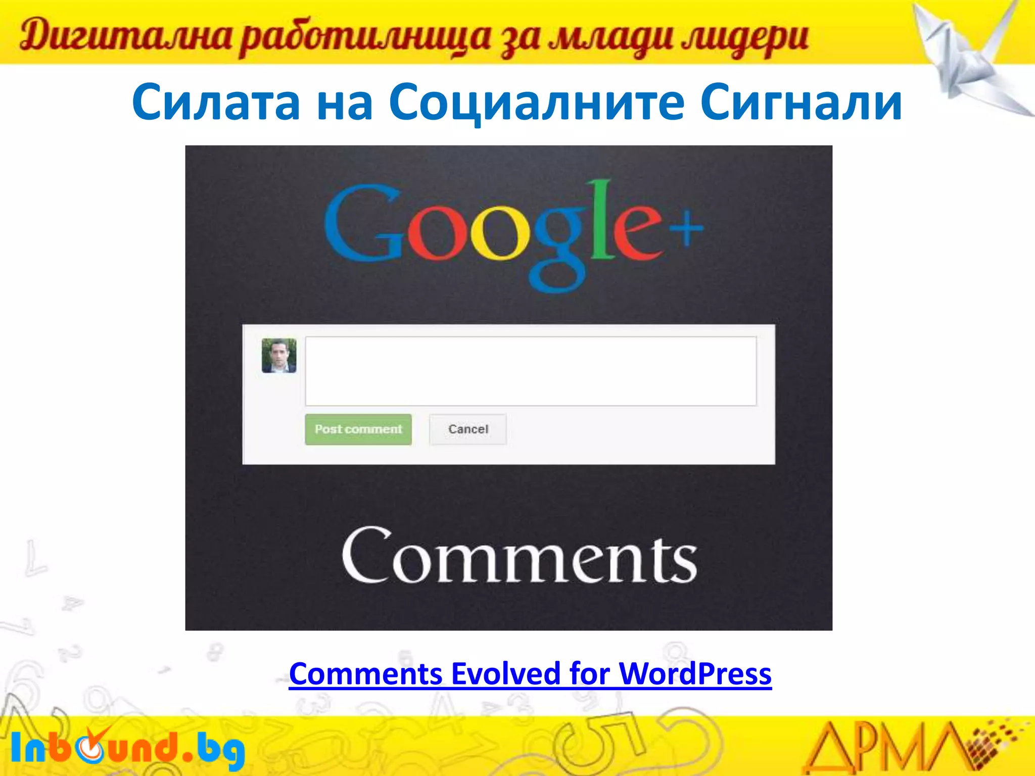 Силата на Социалните Сигнали

Comments Evolved for WordPress

 