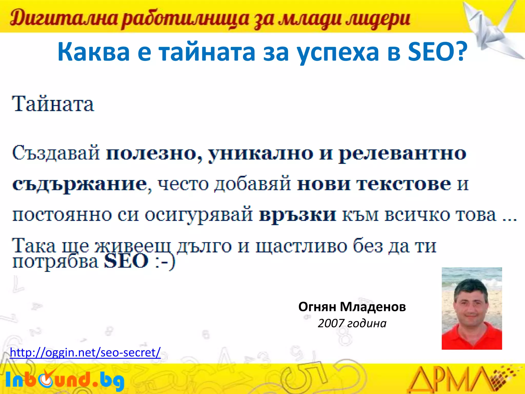 Каква е тайната за успеха в SEO?

Огнян Младенов
2007 година
http://oggin.net/seo-secret/

 