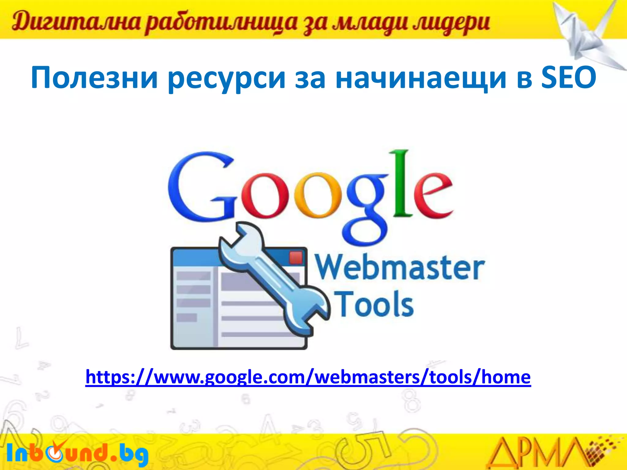 Полезни ресурси за начинаещи в SEO

https://www.google.com/webmasters/tools/home

 