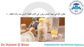 • ‫الطفل‬ ‫والدة‬ ‫بعد‬ ‫األولى‬ ‫القليلة‬ ‫األيام‬ ‫في‬ ‫ويفرز‬ ‫الحمل‬ ‫نهاية‬ ‫في‬ ‫اللبأ‬ ‫يتكون‬
.
 