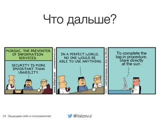 @ValzevulЗащищаем себя и пользователей
Что дальше?
24
 