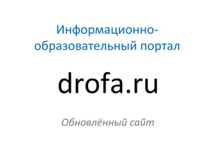 drofa.ru Обновлённый сайт Информационно-образовательный портал 