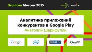 Аналитика приложений
конкурентов в Google Play
Анатолий Шарифулин
 
