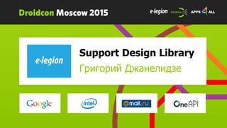 Support Design Library
Григорий Джанелидзе
 