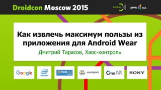 Как извлечь максимум пользы из
приложения для Android Wear
Дмитрий Тарасов, Хаос-контроль
 