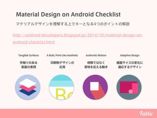 Material Design on Android Checklist
マテリアルデザインを理解する上でキーとなる4つのポイントの解説
Tangible Surfaces A Bold, Print-Like Aesthetic Authen...