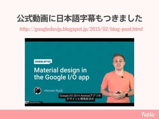 公式動画に日本語字幕もつきました
http://googledevjp.blogspot.jp/2015/02/blog-post.html
 