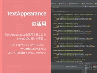 textAppearance 
の活用
TextAppearanceを活用することで 
styleの切り分けが容易に
スタイルがコンパクトになり、 
かつ無駄に似たような 
スタイルが増えすぎることがない
 
