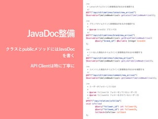 JavaDoc整備
クラスとpublicメソッドにはJavaDoc
を書く
API Clientは特に丁寧に
 
