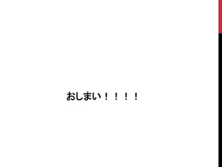 おしまい！！！！
 