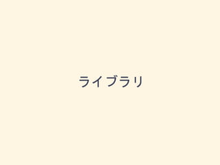 ライブラリ
 