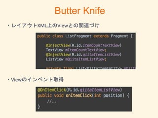 ・レイアウトXML上のViewとの関連づけ
・Viewのインベント取得
Butter Knife
 