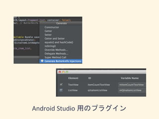 Android Studio 用のプラグイン
 