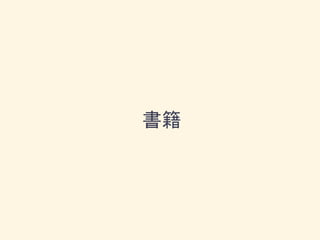 書籍
 