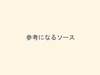 参考になるソース
 
