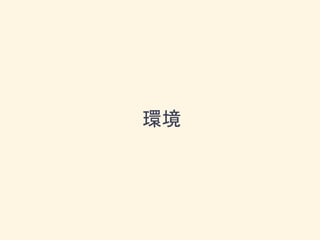 環境
 