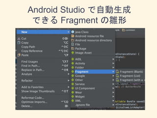 Android Studio で自動生成
できる Fragment の雛形
 