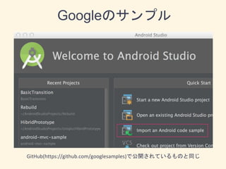 GitHub(https://github.com/googlesamples)で公開されているものと同じ
Googleのサンプル
 