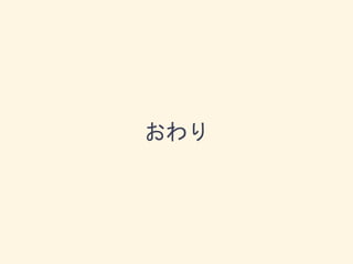 おわり
 