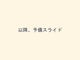 以降、予備スライド
 