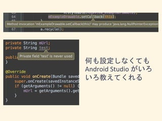 何も設定しなくても
Android Studio がいろ
いろ教えてくれる
 