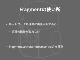 Activity, Fragment, CustomView の使い分け - マッチョなActivityにさよならする方法 -