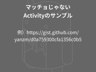 Activity, Fragment, CustomView の使い分け - マッチョなActivityにさよならする方法 -