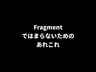 Activity, Fragment, CustomView の使い分け - マッチョなActivityにさよならする方法 -