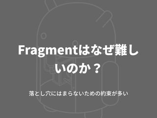 Activity, Fragment, CustomView の使い分け - マッチョなActivityにさよならする方法 -