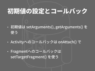 Activity, Fragment, CustomView の使い分け - マッチョなActivityにさよならする方法 -