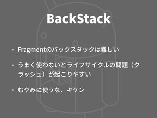Activity, Fragment, CustomView の使い分け - マッチョなActivityにさよならする方法 -
