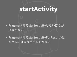 Activity, Fragment, CustomView の使い分け - マッチョなActivityにさよならする方法 -