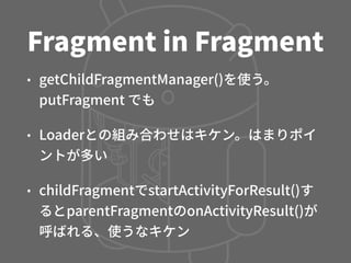 Activity, Fragment, CustomView の使い分け - マッチョなActivityにさよならする方法 -